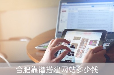 合肥靠谱搭建网站多少钱(合肥网站建设多少钱)