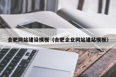 合肥网站建设模板(合肥企业网站建站模板)