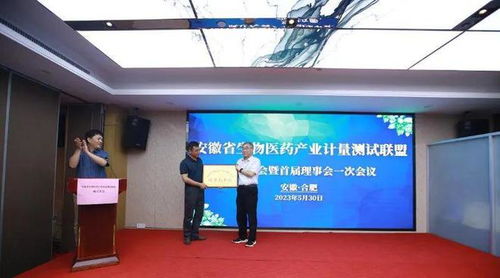 安徽省生物医药产业计量测试联盟成立大会暨首届理事会一次会议在合肥隆重召开