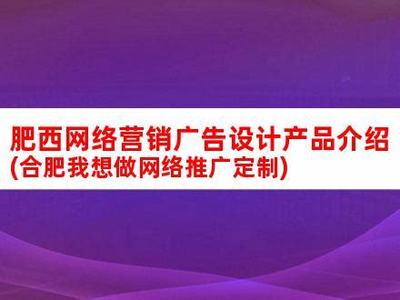 肥西网络营销网站建设汇总:中国肥西网|2024年08月素材