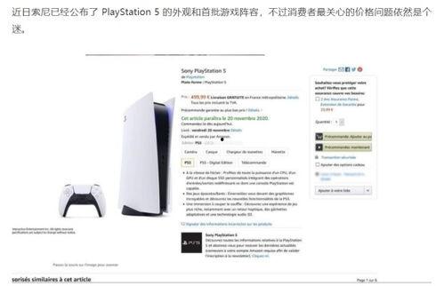 亚马逊ps5最新爆料,PS5性能升级,游戏体验再升级! 第2张 亚马逊ps5最新爆料,PS5性能升级,游戏体验再升级! 第2张