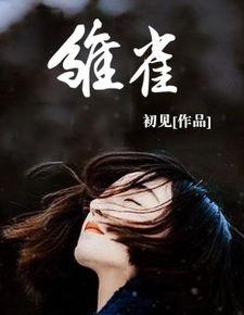 雏妓在线观看完整版,雏妓在线观看完整版深度解析 第2张 雏妓在线观看完整版,雏妓在线观看完整版深度解析 第2张