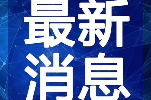 玉林爆料今天新闻视频最新 第1张 玉林爆料今天新闻视频最新 第1张