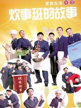 在线观看炊事班的故事,军营中的烟火人生