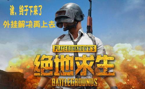 吃鸡最新玩法爆料视频大全,最新爆料视频大盘点 第2张 吃鸡最新玩法爆料视频大全,最新爆料视频大盘点 第2张