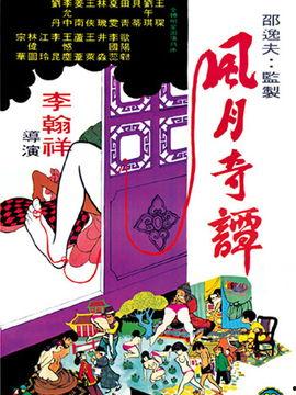 风月奇谭在线观看56,情动江湖，爱恨交织的巅峰对决