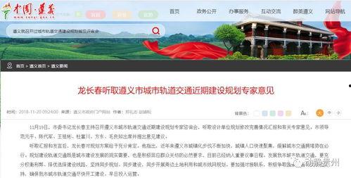 新闻爆料遵义市区,聚焦发展新篇章,共绘美好未来 第3张 新闻爆料遵义市区,聚焦发展新篇章,共绘美好未来 第3张