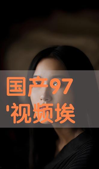 国产视频在线播放观看,在线播放，畅享视听盛宴  第2张