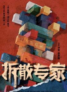 拆散专家在线观看,揭秘情感修复的神秘力量 第3张 拆散专家在线观看,揭秘情感修复的神秘力量 第3张