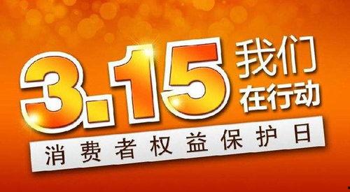 央视315直播爆料视频,揭秘行业乱象,守护消费者权益 第2张 央视315直播爆料视频,揭秘行业乱象,守护消费者权益 第2张