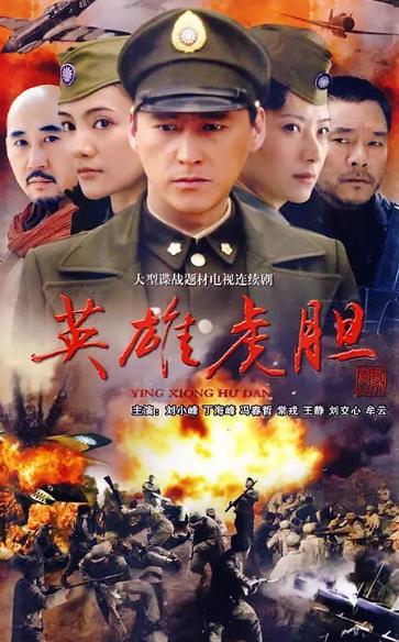 英雄虎胆在线观看,在线重温革命传奇，热血征程再续辉煌  第1张