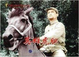英雄虎胆在线观看,在线重温革命传奇，热血征程再续辉煌  第2张