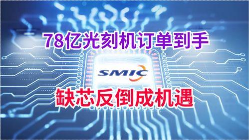 中芯国际 爆料最新消息,揭秘半导体行业最新动态与挑战” 第2张 中芯国际 爆料最新消息,揭秘半导体行业最新动态与挑战” 第2张