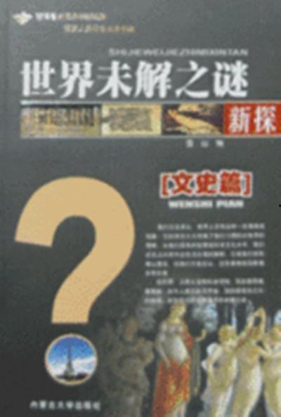 世界未解之谜爆料视频,探寻人类文明边界之谜 第3张 世界未解之谜爆料视频,探寻人类文明边界之谜 第3张