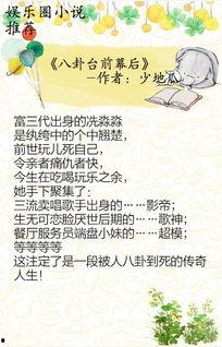 有娱乐圈爆料的小说推荐,揭秘爆红小说背后的真实故事  第3张