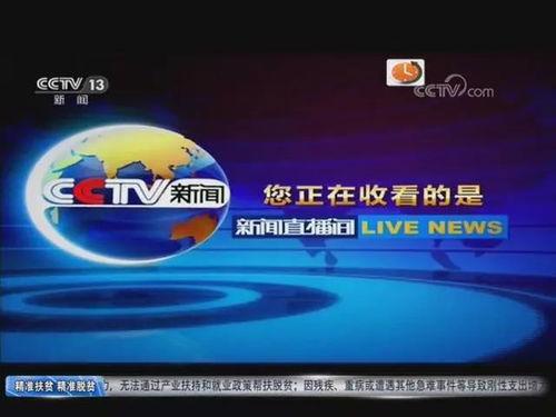 央视网13直播在线观看,实时掌握精彩瞬间