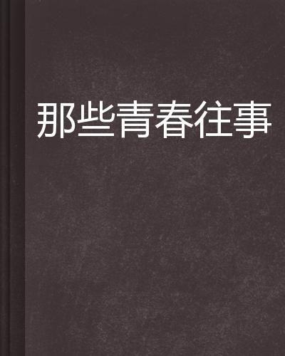 青春往事在线观看,回忆里的青春岁月  第2张