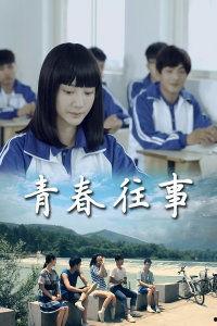 青春往事在线观看,回忆里的青春岁月  第3张