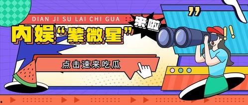 娱乐吃瓜营销号,明星幕后那些事儿，吃瓜群众必看！